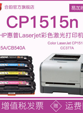 兼容惠普1515墨盒cp1515n可加墨硒鼓cb540a粉盒hp125a易加粉晒鼓粉仓CC377A彩色打印机碳粉盒CP1515N彩鼓墨鼓