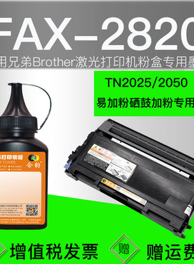 适用兄弟FAX2820碳粉2820硒鼓墨粉fax-2820传真机墨盒加墨专用粉brother激光一体打印机tn2025墨粉盒2050粉墨