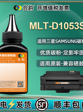 MLT-D1053L碳粉mltd105S通用三星SCX4600打印机4601硒鼓4623加粉墨ML1910磨粉1911墨粉1915炭粉2526炭粉SF651