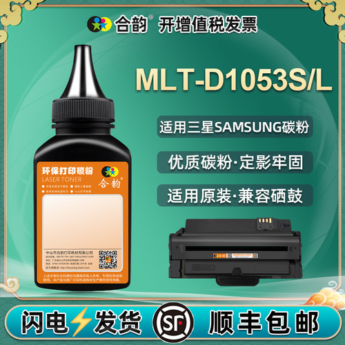 MLT-D1053L碳粉mltd105S通用三星SCX4600打印机4601硒鼓4623加粉墨ML1910磨粉1911墨粉1915炭粉2526炭粉SF651
