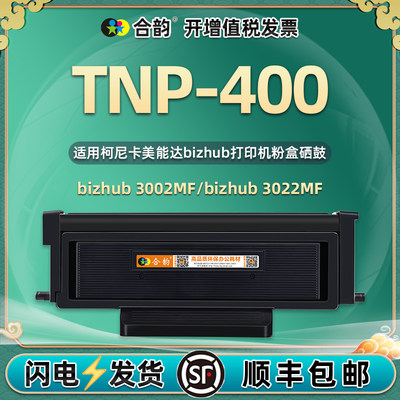 通用TNP/DRP400墨粉盒硒鼓架磨合