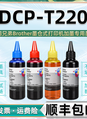 dcpt220彩色填充墨水通用brother兄弟彩印打印机DCP-T220墨盒加墨专用彩墨添加油墨备用磨水补充颜料水彩彩油