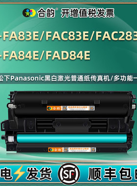 83/84墨盒KX-FA83E墨粉盒FAC283CN粉盒FA84E硒鼓FAD84E鼓架通用松下打印机FLM678 668粉仓663晒鼓653 652 651