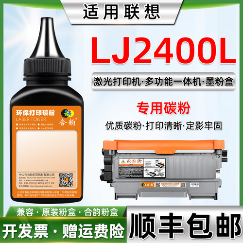 适用联想LJ2400L打印机粉盒碳粉
