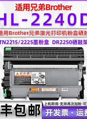 适用兄弟hl2240d硒鼓BROTHER HL-2240D打印机墨粉盒 兄弟2240粉盒DR2250墨盒兼容墨鼓TN2225大容量粉盒TN2215