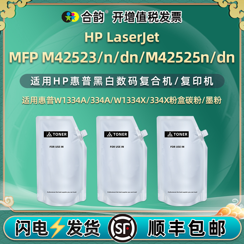 合韵适用W1334A粉盒补充碳粉