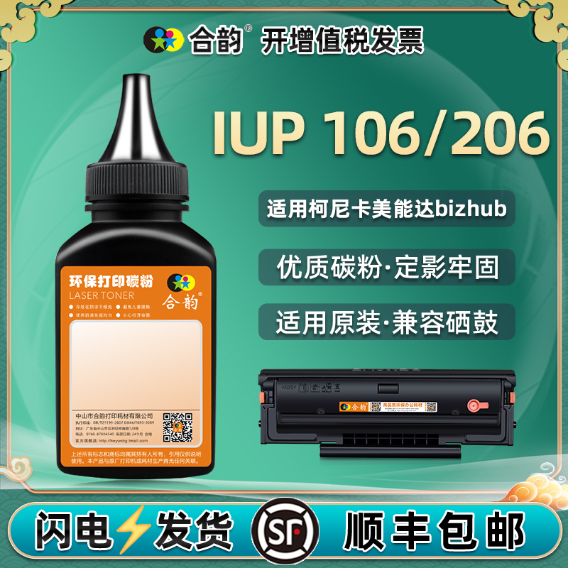 IUPP106炭粉通用美能达硒鼓碳墨