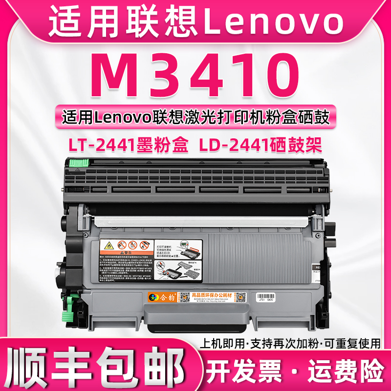 适用联想M3410墨盒 易加粉粉仓可多次加粉LENOVO激光多功能打印机M3410硒鼓一体机墨粉盒LT2441H兼容粉盒套鼓 办公设备/耗材/相关服务 硒鼓/粉盒 原图主图