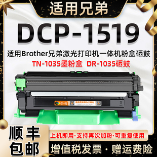 1519打印机硒鼓 适用兄弟DCP 可加粉大容量 可多次加墨BROTHER激光多功能一体机墨鼓dcp1519粉盒TN1035墨粉盒