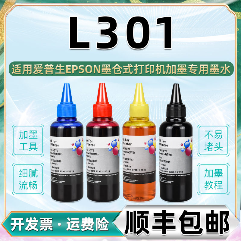 l301连供墨水黑彩四色通用epson爱普生L-301彩墨打印机墨盒加墨补充油墨彩色填充墨汁爱普森627彩印磨水i颜料