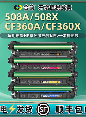 508A/X硒鼓黑彩四色CF360A通用hp惠普ColorLaserJet企业版M553彩色M552打印机577碳粉盒hpcf墨盒耗材黑色晒鼓