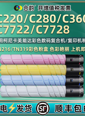 柯美TN216复印机tn319彩色粉盒通用柯尼卡美能达bizhub打印机c7728墨粉C360硒鼓220碳粉盒C280粉筒7722墨盒磨