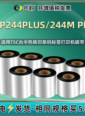 ttp244plus条码机碳带适用TSC不干胶标签打印机TTP-244PLUS更换炭带耗材50-110mm二维码打标机安装墨带色带卷