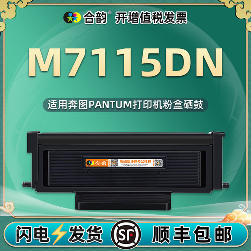 通用奔图M7115DN粉盒TO426鼓组件