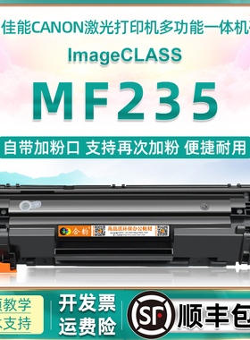 mf235可加墨硒鼓通用canon佳能imageCLASS激光打印机MF235黑白墨盒MF230墨合磨合墨粉鼓fm易加粉晒鼓粉盒配件