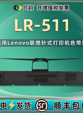LR511色带适用Lenovo联想DP515K针式发票打印机色带架dp510墨带dp-515k炭带色带芯dp510油墨墨盒更换耗材配件