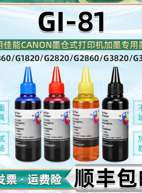 合韵彩色墨水适用佳能G3880喷墨打印机G3881墨仓G3890加墨G3891专用彩墨G4880墨盒G4881添加G4891油墨gi-81磨