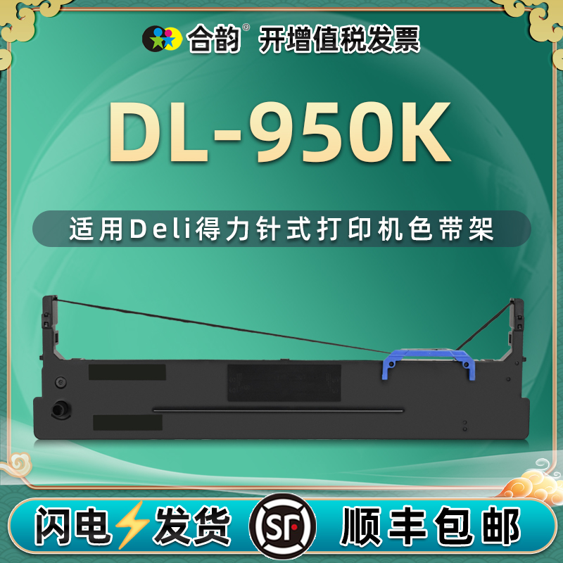 dl950k墨盒带通用Deli得力牌DL-950K针式发票打印机色带架安装更换替换油墨墨水磨合磨盒耗材配件支架墨碳带 办公设备/耗材/相关服务 色带 原图主图