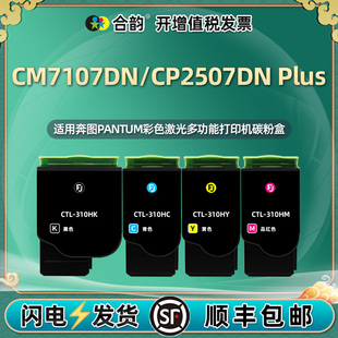 适用cp2507dn 310K墨粉盒硒鼓磨合晒鼓clt炭粉DNPlus默和粉盒粉合 plus奔图彩色打印机CM7107DN墨盒碳粉匣CTL