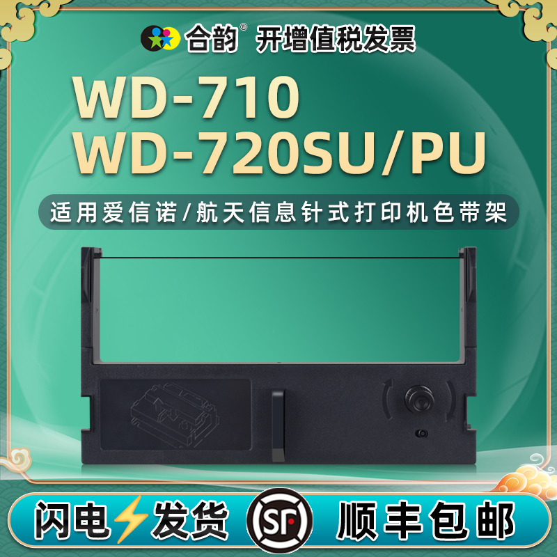 适用航天信息WD-710色带架