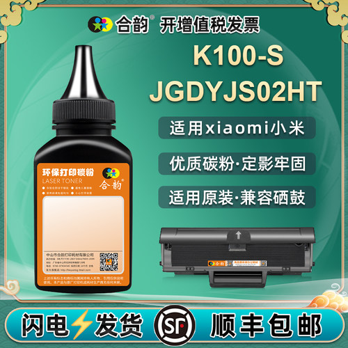 合韵适用小米K100-S墨粉