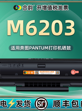 m6203易加粉硒鼓pd203t通用Pantum奔图牌M6203激光多功能一体打印机专用粉盒更换墨盒晒鼓墨鼓6302磨合6230合