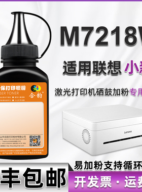 7218w墨粉适用联想Lenovo小新激光多功能一体打印机m7218w硒鼓加粉碳粉LD228晒鼓补充粉墨m7218w加墨耗材粉末