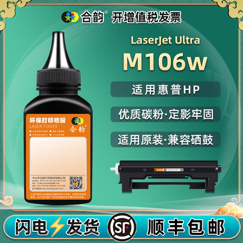 适用惠普M106W硒鼓专用碳粉