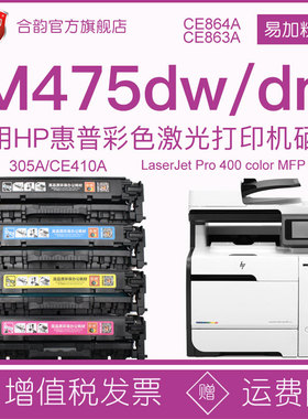 适用惠普hp475彩色硒鼓m475dw易加粉碳粉盒pro400 m475dn可加墨粉盒ce410a墨盒305X一体打印机CE863A晒鼓864A