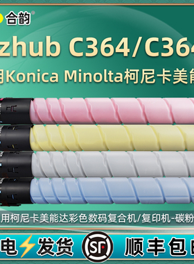 c364碳粉通用柯美bizhub彩色复印机C364e粉盒toner柯尼卡美能达TN321炭粉粉筒墨粉耗材硒鼓墨346粉合磨粉磨鼓