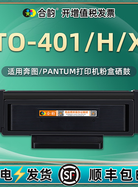 合韵适用TO-401墨盒401H奔图M6800DW打印机M7310DN/DW专用碳粉匣BM4100ADN默粉仓TO401X炭合DL-401硒鼓DO-401