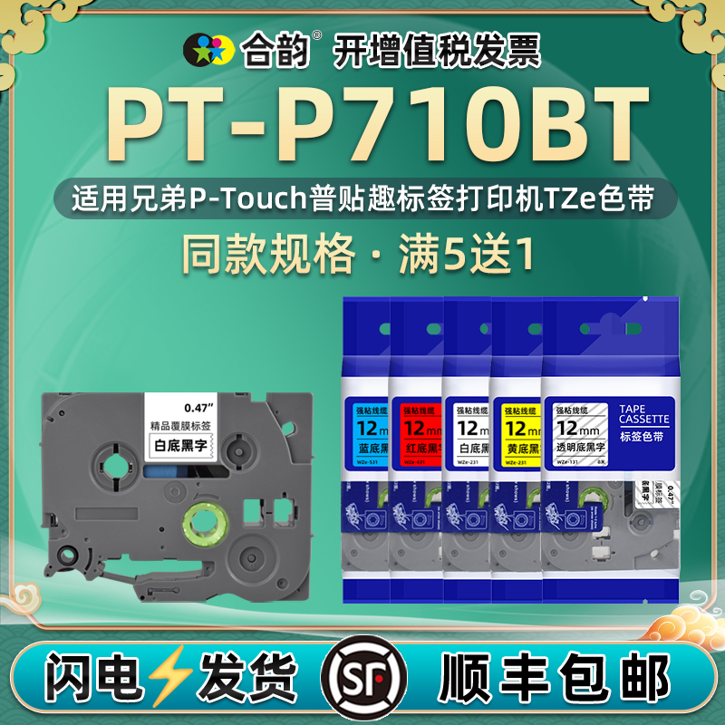 兼容兄弟P710BT标签带P-TOUCH CUBE普贴趣PT-P710BT标贴打印机色带TZe标签纸6-24毫米碳带珠宝不干胶贴纸胶带 办公设备/耗材/相关服务 色带 原图主图