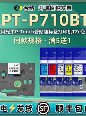 兼容兄弟P710BT标签带P-TOUCH CUBE普贴趣PT-P710BT标贴打印机色带TZe标签纸6-24毫米碳带珠宝不干胶贴纸胶带