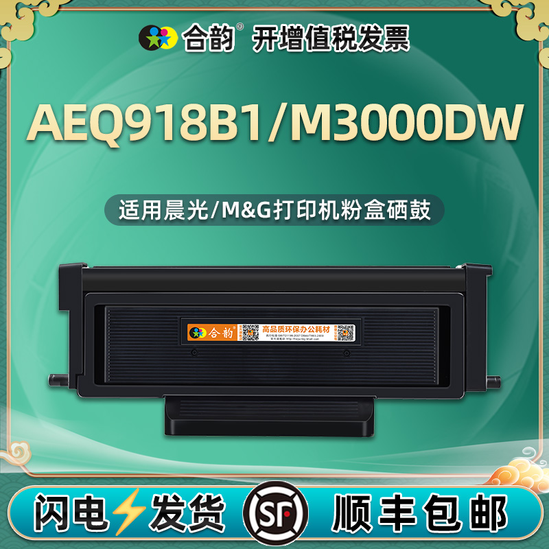 AEQ918B1碳粉盒通用晨光打印机