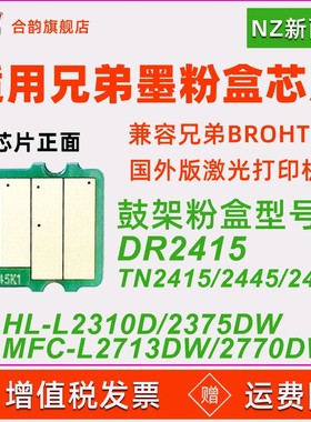 NZ新西兰版本芯片适用tn2445/2415/2449粉盒dr2445硒鼓HL-L2310D激光打印机2375DW MFC-L2713DW一体机2770DW