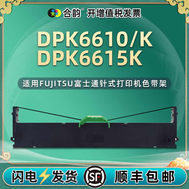 FR1680B发票针式色带盒兼容FUJITSU富士通DPK6610票据打印机DPK6610K炭带墨框DPK6615K色带芯P001N0008色带架-封面