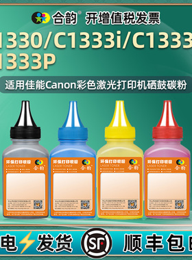 C1330黑彩四色墨粉T12H通用佳能彩色打印机i-SENSYS X C1333i硒鼓加粉专用粉末iF添加碳粉C1333P炭粉更换磨粉