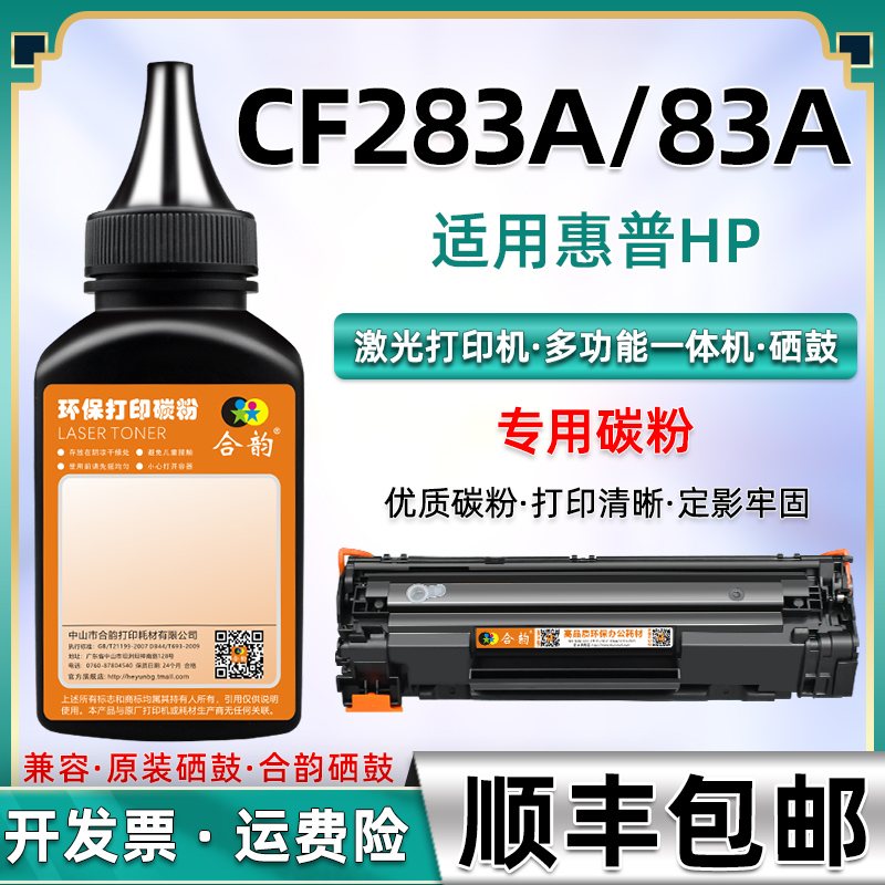 适用惠普hp283墨盒粉墨CF283A碳粉hp83a硒鼓墨粉hp225dw m225dn/dw加黑m125a/nw粉盒加粉m127fn/fw m201dw/n 办公设备/耗材/相关服务 墨粉/碳粉 原图主图