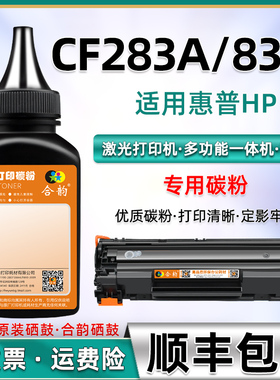 适用惠普hp283墨盒粉墨CF283A碳粉hp83a硒鼓墨粉hp225dw m225dn/dw加黑m125a/nw粉盒加粉m127fn/fw m201dw/n