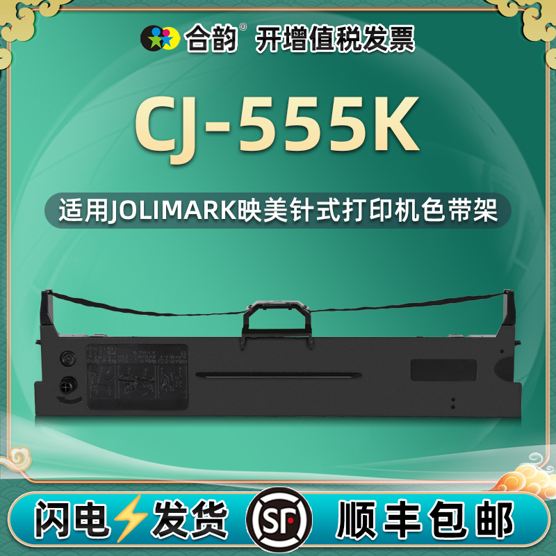 555k色带墨架兼容Jolimark映美牌CJ-555K增值税发票针式打印机色带架cj555k更换耗材墨盒JMR130映美墨带碳带 办公设备/耗材/相关服务 色带 原图主图