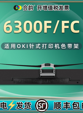 6300F墨带兼容oki microline 6300f色带架OKI6300FC发票针式打印机墨盒oki6300fc色带芯黑色色带更换耗材碳带