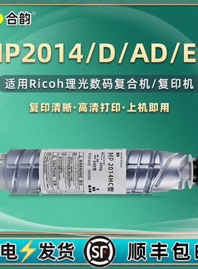 MP2014复印机墨粉筒通用理光RICOH炫致数码复合打印机墨盒2014D/AD/EN碳粉粉盒炭粉粉筒pm硒鼓盒磨粉墨2104磨