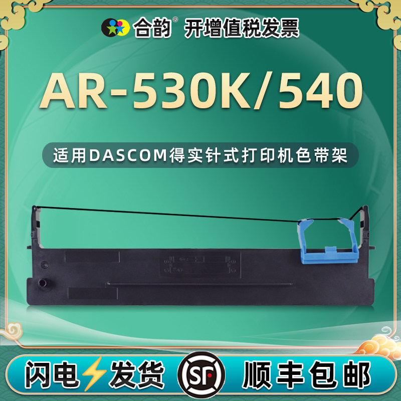 适用得实AR-530K色带架