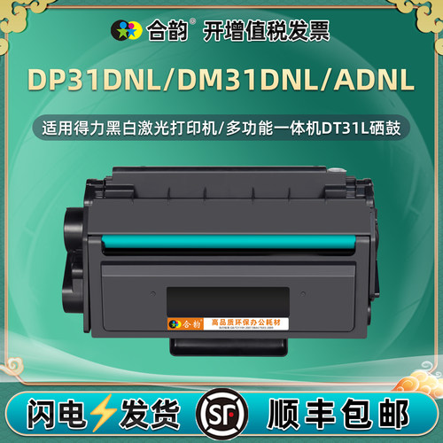 DT31L能再次加粉硒鼓适用Deli得力牌DP31DNL打印机墨盒dm31dnl晒鼓粉盒ADNL复印墨粉盒硒谷溪古碳粉匣dnI德力