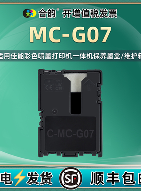 mcg07废墨盒适用佳能G4891彩色G3980喷墨打印机G3990更换G3991维护箱G4980专用耗材G4981废墨回收盒G4990配件