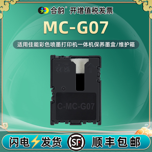 G4880 G3891 G4881废墨回收垫 G07保养墨盒适用佳能G3780打印机G4780维护箱G3880回收盒G3881废墨仓G3890