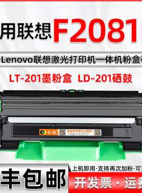 适用联想F2081H墨粉盒可加粉型可多次加墨LENOVO激光打印机墨盒f2801h多功能一体机硒鼓LD201粉盒LT201碳粉盒