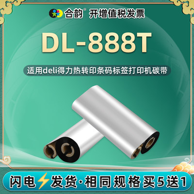 deli通用得力标签打印机蜡基碳带