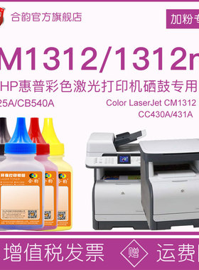 适用惠普cm1312nfi打印机碳粉hp1312硒鼓墨粉cm1312彩色粉墨cb540a墨盒加墨125a粉仓加粉cc430a/431a晒鼓炭粉