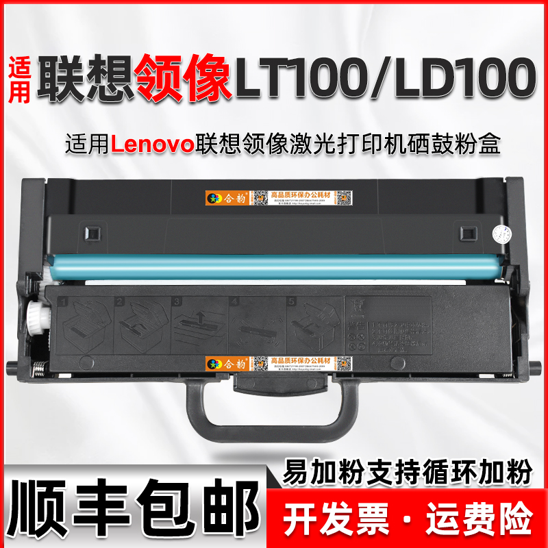 适用联想打印机LT100硒鼓墨粉盒